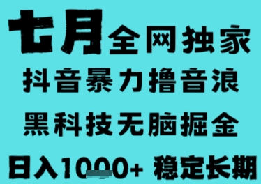 7月最新风口抖音无人直播撸音浪，长期稳定，非短期，全自动运行，低门槛无脑，日入1k+【揭秘】-资源鲟
