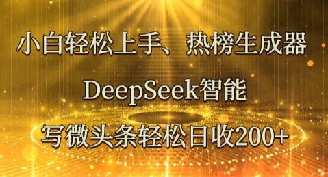 小白轻松上手热榜生成器，DeepSeek智能写微头条轻松日收2张-资源鲟