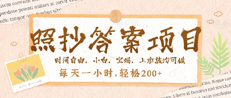 （14219期）照抄答案，一个问题薅多遍，就有收益，每天一小时，轻松200＋-资源鲟