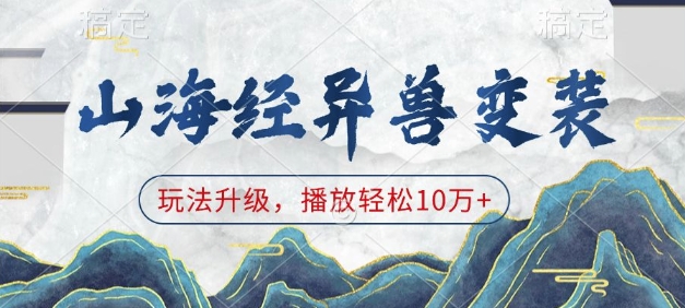 山海经异兽变装，玩法升级，播放轻松10万+-资源鲟