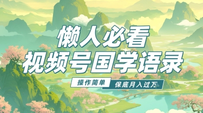 视频号国学语录5.0，利用Deepseek+即梦ai，做纯原创视频，撸分成计划收益，操作简单，月入过w-资源鲟