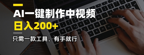 AI一键制作中视频，日入2张，只需一款工具，有手就行-资源鲟