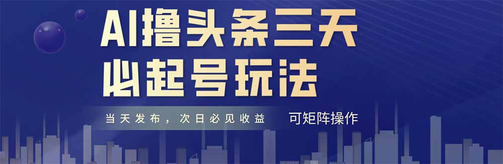 （14753期）AI撸头条三天必起号，纯原创情感故事，每天搬砖十分钟，小白复制粘贴月…-资源鲟