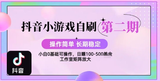 抖音小游戏自刷项目，操作简单，长期稳定，日盈利几张，小白和工作室均可操作-资源鲟