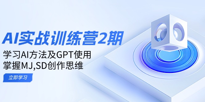 （14087期）ai实战训练营2期：学习AI方法及GPT使用，掌握MJ,SD创作思维-资源鲟