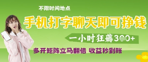 手机打字聊天即可挣钱，一小时狂薅3张，多开矩阵立马翻倍，收益秒到账【揭秘】-资源鲟