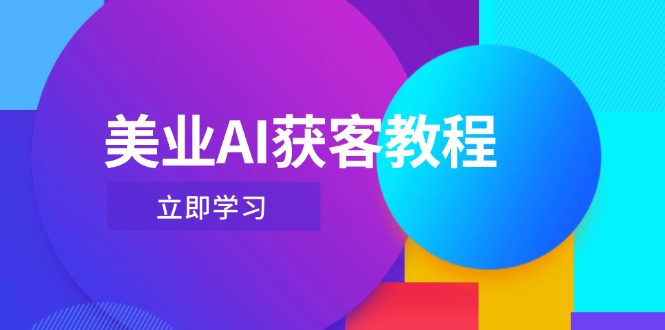 （14536期）美业AI获客教程，用Deepseek+数字人，轻松玩转抖音直播间-资源鲟