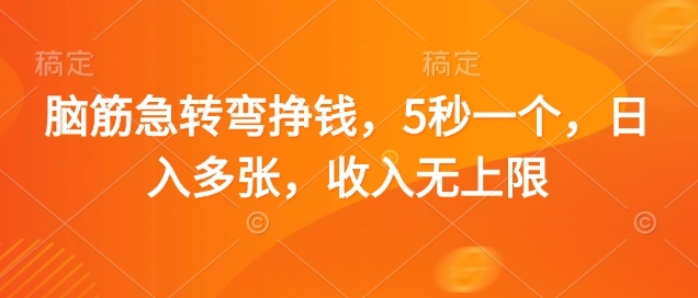 脑筋急转弯挣钱，5秒一个，日入多张，收入无上限【揭秘】-资源鲟