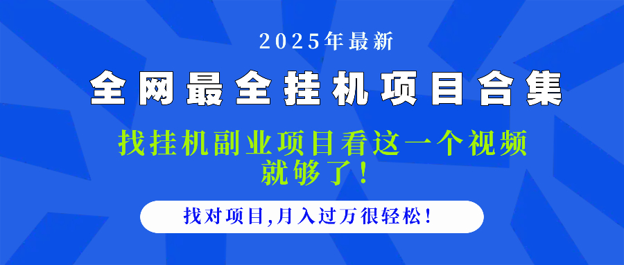 （14804期）2025最全挂机项目合集 找项目看这一个视频就够了，做对项目月入过万很…-资源鲟