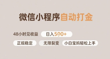 微信小程序自动打金，快速见收益，日入多张，长期稳定靠谱，小白宝妈轻松上手【揭秘】-资源鲟