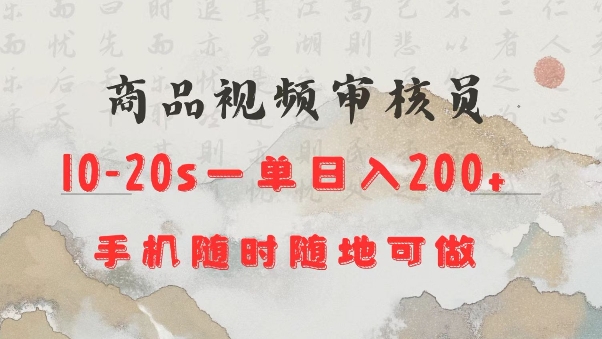 商品视频审核20s一单手机就行随时随地操作日入2张【揭秘】-资源鲟