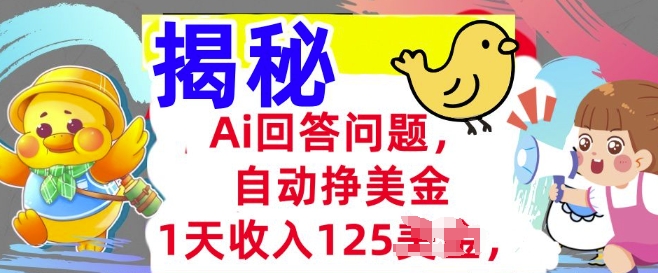 Ai回答问题，自动挣美刀，1天收入125.3分钟学会，长久的被动收入-资源鲟