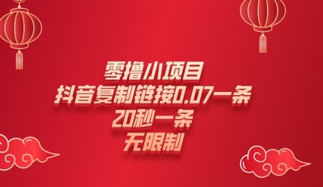 零撸小项目，新玩法，抖音复制链接0.07一条，20秒一条，无限制-资源鲟