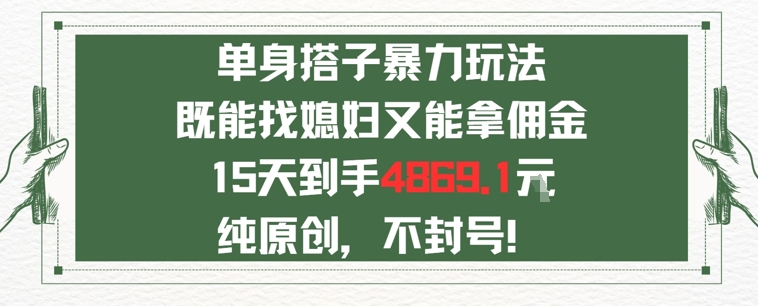 单身男女找搭子，既能找媳妇又能拿佣金的玩法一个微信15天到手4869-资源鲟