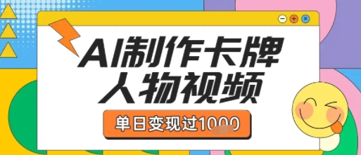 用AI制作卡牌人物双生卡点视频，单日变现1k+，条条点赞过W-资源鲟