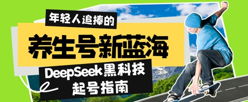 养生号新蓝海，DeepSeek黑科技起号指南：7天打造5W+爆款作品，素人日入几张+全流程拆解-资源鲟
