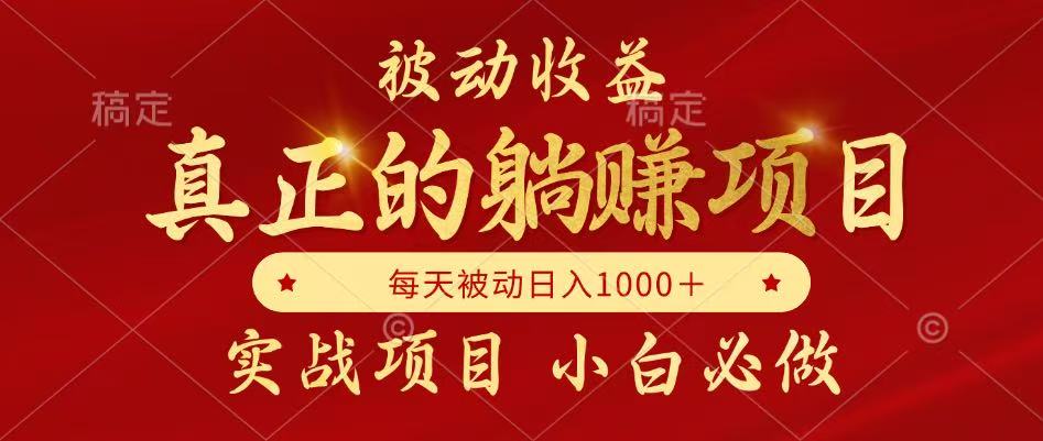 （14921期）被动收益，真正实现躺赚，并且每月收益逐月增加，自己做老板-资源鲟