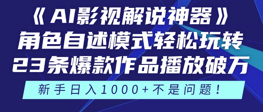 （14730期）《AI影视解说神器》角色自述模式轻松玩转！23条爆款作品播放破万，3种…-资源鲟