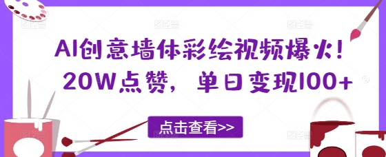 AI创意墙体彩绘视频爆火！20W点赞，单日变现100+-资源鲟