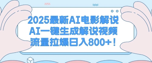 2025最新AI电影解说，AI一键生成解说视频 流量拉爆日入多张-资源鲟