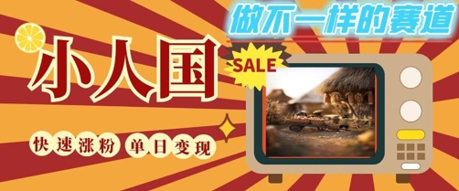 DeepSeek+绘图+视频制作小人国微观视频，小白轻轻松松上手，条条爆款，条条变现，单日就能收益-资源鲟