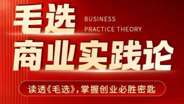 毛选商业实践论，读透《毛选》掌握创业必胜密匙-资源鲟