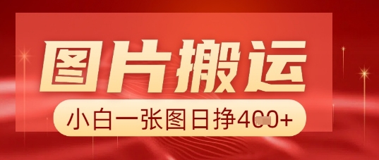 图片+AI搬运，小白也能靠一张图日入5张-资源鲟