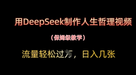用DeepSeek制作人生哲理视频，流量轻松过W，日入几张-资源鲟