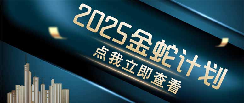 （14528期）金蛇计划 情感掘金 利用软件一键制作情感视频，同时发布四大体平台-资源鲟