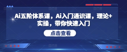 Ai五阶体系课，Ai入门通识课，理论+实操，带你快速入门-资源鲟