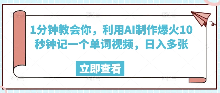1分钟教会你，利用AI制作爆火10秒钟记一个单词视频，日入多张-资源鲟