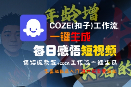 COZE(扣子)工作流一键生成每日感悟短视频，保姆级教程，零基础快速入门-资源鲟