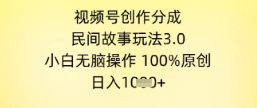 视频号创作分成，民间故事玩法3.0.小白无脑操作，100%原创，日入几张-资源鲟
