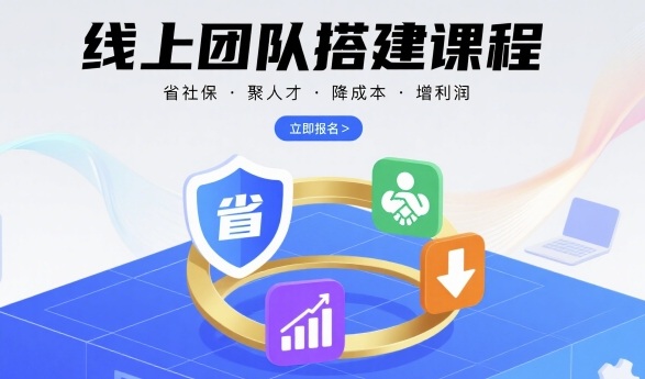 线上团队搭建课程，省社保，聚人才，降成本，增利润，团队管理必看-资源鲟