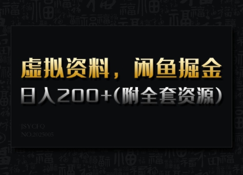 虚拟资料，闲鱼掘金，日入200+(详细教程+全套资源)-资源鲟