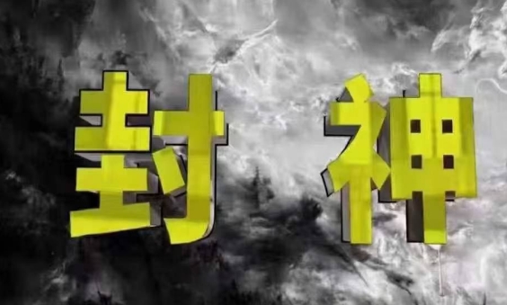 封神之路-征服普通人的核心密法，99%的大神不会告诉你的核心真相-资源鲟