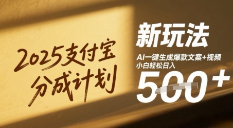 2025支付宝分成计划新玩法，AI-键生成爆款文案+视频，小白轻松日入几张-资源鲟