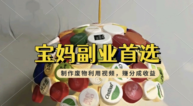 搬运废物利用视频，挣支付宝分成收益，轻松月入过W，操作简单，适合宝妈，上班族-资源鲟