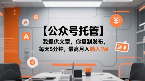 【公众号托管 】我提供文章，你复制发布，每天5分钟，最高月入躺入1W【揭秘】-资源鲟