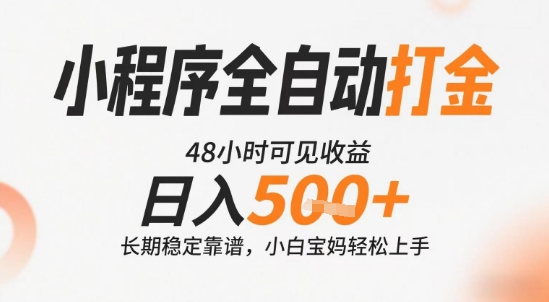 小程序全自动打金，快速可见收益，日入5张+长期稳定靠谱，操作简单【揭秘】-资源鲟