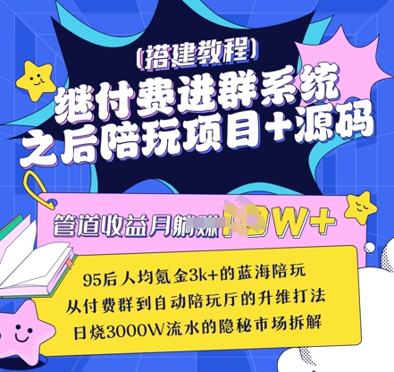 继付费进群系统之后，陪聊系统搭建教程+源码以及变现思路-资源鲟