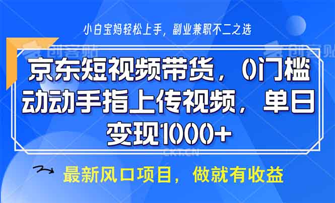 （13854期）京东短视频带货，0门槛，动动手指上传视频，轻松日入1000+-资源鲟