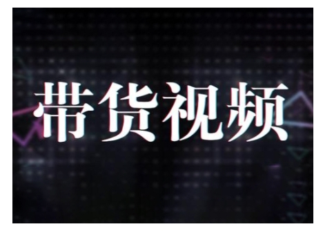 原创短视频带货10步法，短视频带货模式分析 提升短视频数据的思路以及选品策略等-资源鲟