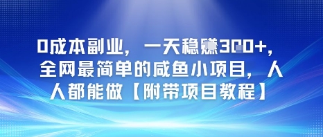 0成本副业，一天稳入3张，全网最简单的咸鱼小项目，人人都能做【附带项目教程】-资源鲟