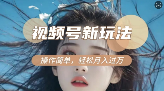利用新老电视剧对比视频，撸视频号分成计划收益，轻松月入过W，操作简单-资源鲟