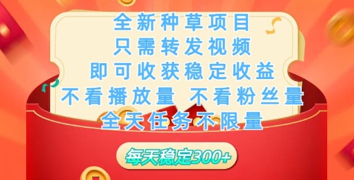全新种草项目，只需每日转发视频，即可收获稳定收益-资源鲟