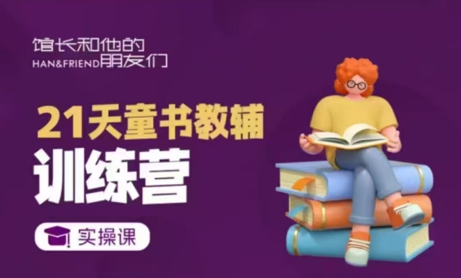 21天童书教辅训练营，短视频起号到变现实操课-资源鲟