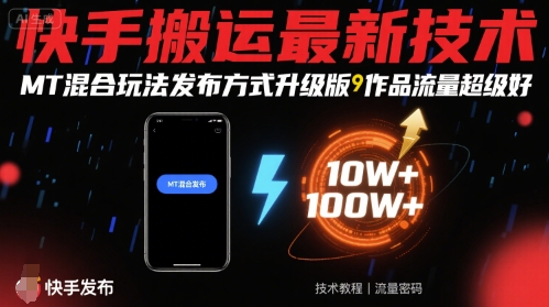 快手搬运最新技术，MT混合玩法发布方式升级版，作品流量超级好-资源鲟