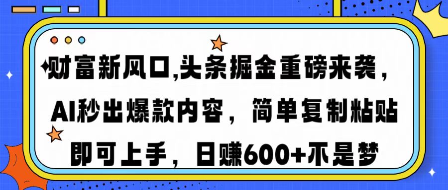 （14434期）财富新风口,头条掘金重磅来袭AI秒出爆款内容简单复制粘贴即可上手，日…-资源鲟