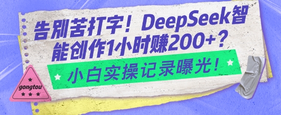 告别苦打字！DeepSeek智能创作1小时入2张？小白实操记录曝光-资源鲟